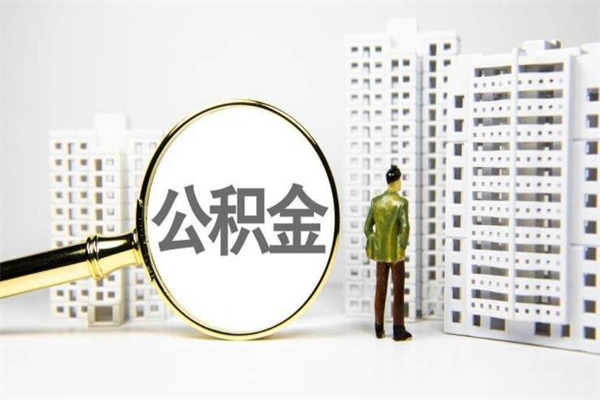 缓缴住房公积金怎么算的_扬州公积金代办在职离职封存服务